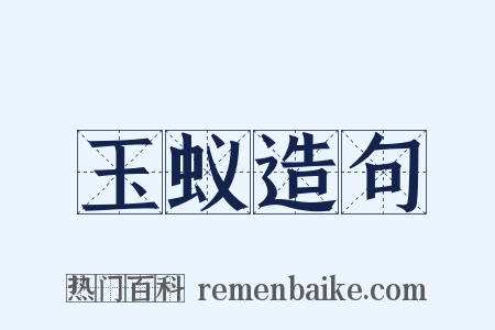 玉蚁造句是什么意思的图片
